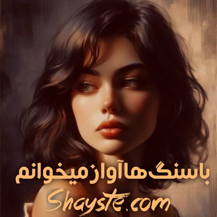 دانلود رمان با سنگ ها آواز می خوانم به قلم مائده فلاح با لینک مستقیم دانلود رمان با سنگ ها آواز می خوانم به قلم مائده فلاح با لینک مستقیم