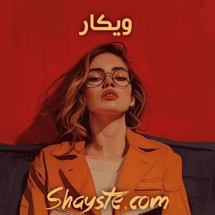 دانلود رمان ویکار به قلم شادی موسوی با لینک مستقیم دانلود رمان ویکار به قلم شادی موسوی با لینک مستقیم