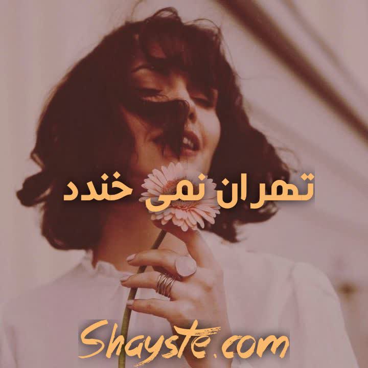 دانلود رمان تهران نمیخندد به قلم منیر کاظمی با لینک مستقیم دانلود رمان تهران نمیخندد به قلم منیر کاظمی با لینک مستقیم