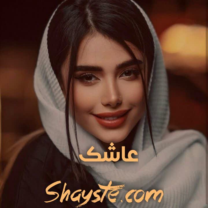 دانلود رمان عاشک به قلم الهام فتحی با لینک مستقیم دانلود رمان عاشک به قلم الهام فتحی با لینک مستقیم