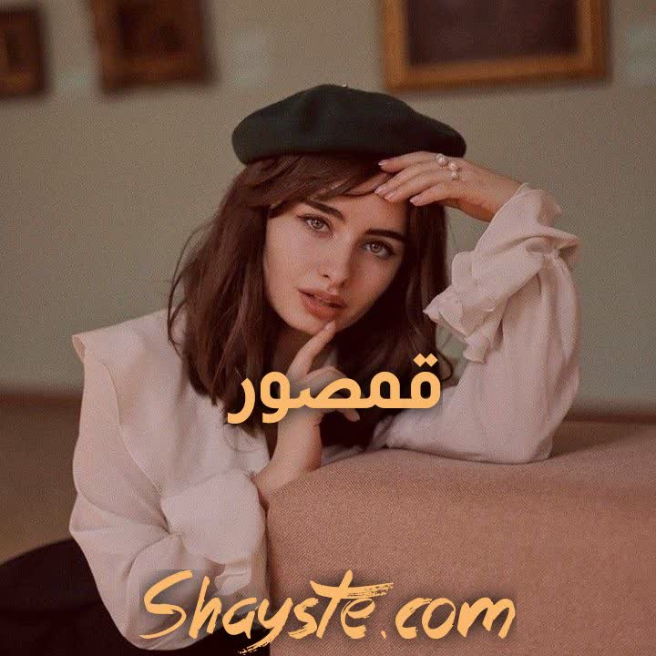 دانلود رمان قمصور به قلم صبا ترک دانلود رمان قمصور به قلم صبا ترک