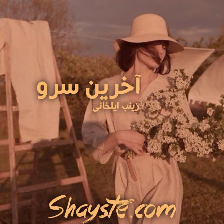 دانلود رمان آخرین سرو به قلم زینب ایلخانی دانلود رمان آخرین سرو به قلم زینب ایلخانی