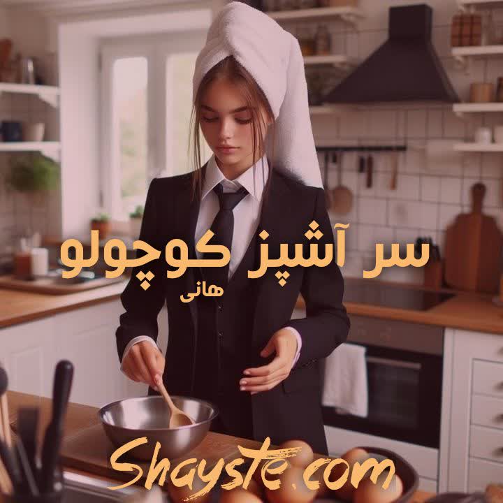 دانلود رمان سرآشپز کوچولو به صورت pdf از هانی دانلود رمان سرآشپز کوچولو به صورت pdf از هانی