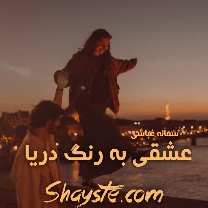 دانلود رمان عشقی به رنگ دریا به صورت pdf از سمانه قباشی دانلود رمان عشقی به رنگ دریا به صورت pdf از سمانه قباشی