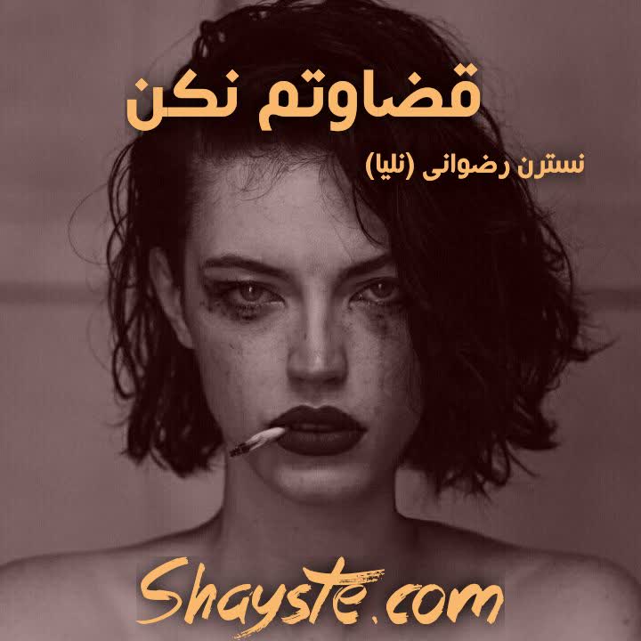 دانلود رمان قضاوتم نکن به صورت pdf از نسترن رضوانی(نلیا) دانلود رمان قضاوتم نکن به صورت pdf از نسترن رضوانی(نلیا)