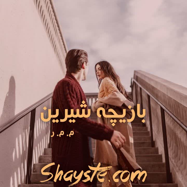 دانلود رمان بازیچه ی شیرین با فرمت پی دی اف به صورت رایگان دانلود رمان بازیچه ی شیرین با فرمت پی دی اف به صورت رایگان