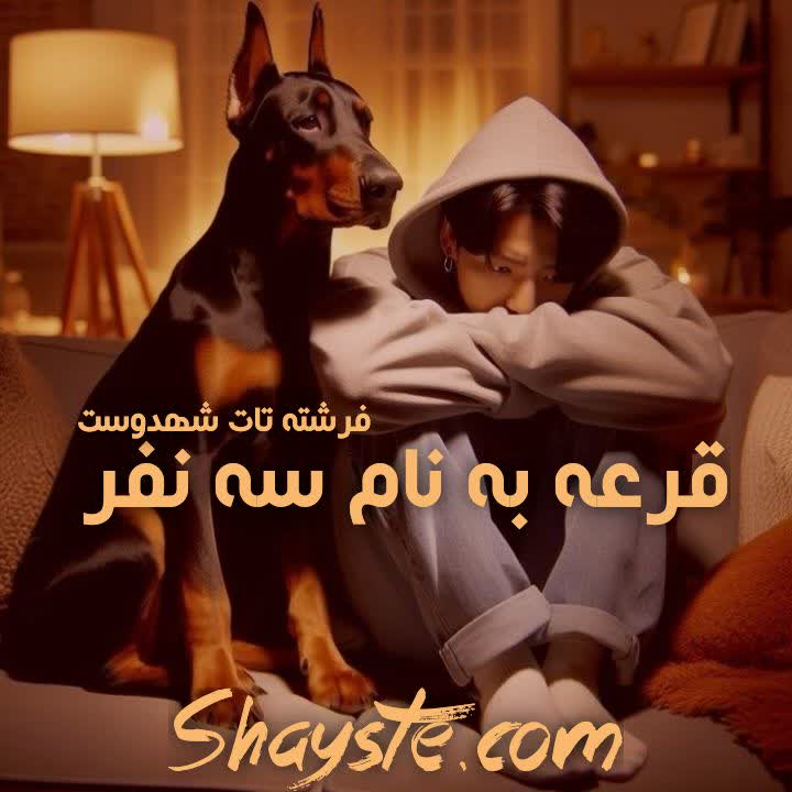 دانلود رمان قرعه به نام سه نفر به صورت pdf از فرشته تات شهدوست دانلود رمان قرعه به نام سه نفر به صورت pdf از فرشته تات شهدوست