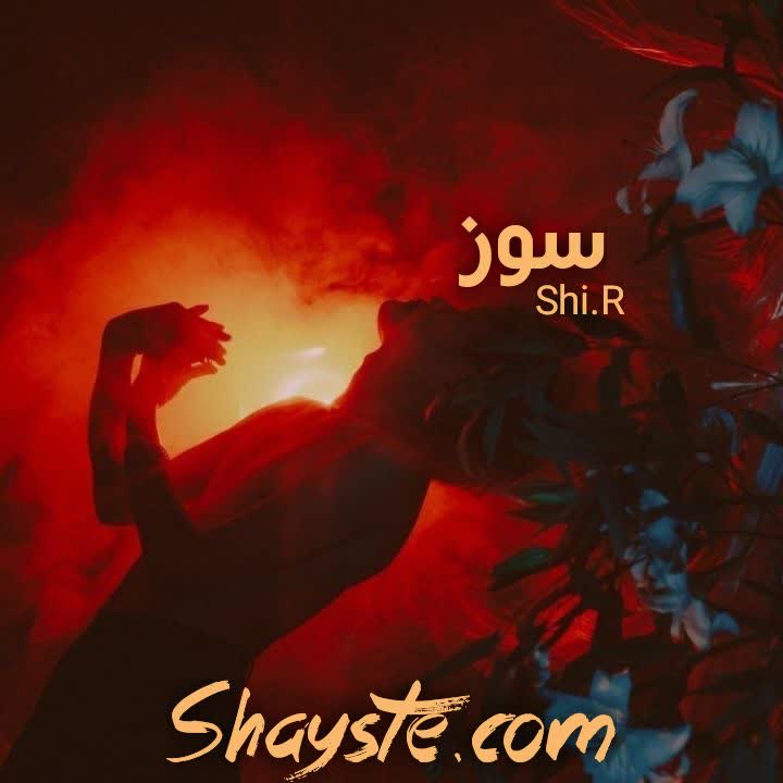 دانلود رمان سوز (جلد اول) به قلم Shi.R با لینک مستقیم دانلود رمان سوز (جلد اول) به قلم Shi.R با لینک مستقیم