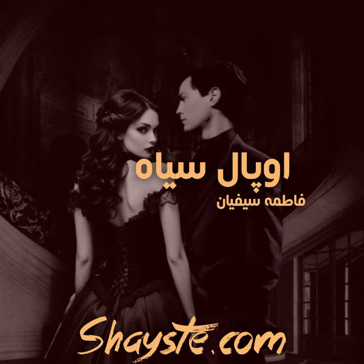 دانلود رمان اوپال سیاه به قلم فاطمه سیفیان با لینک مستقیم دانلود رمان اوپال سیاه به قلم فاطمه سیفیان با لینک مستقیم