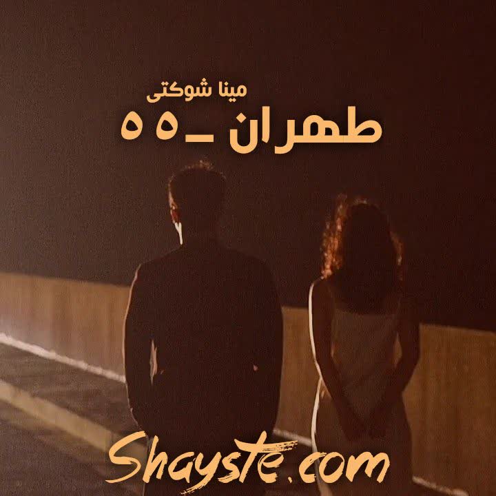 دانلود رمان طهران_۵۵ به قلم مینا شوکتی با لینک مستقیم دانلود رمان طهران_۵۵ به قلم مینا شوکتی با لینک مستقیم