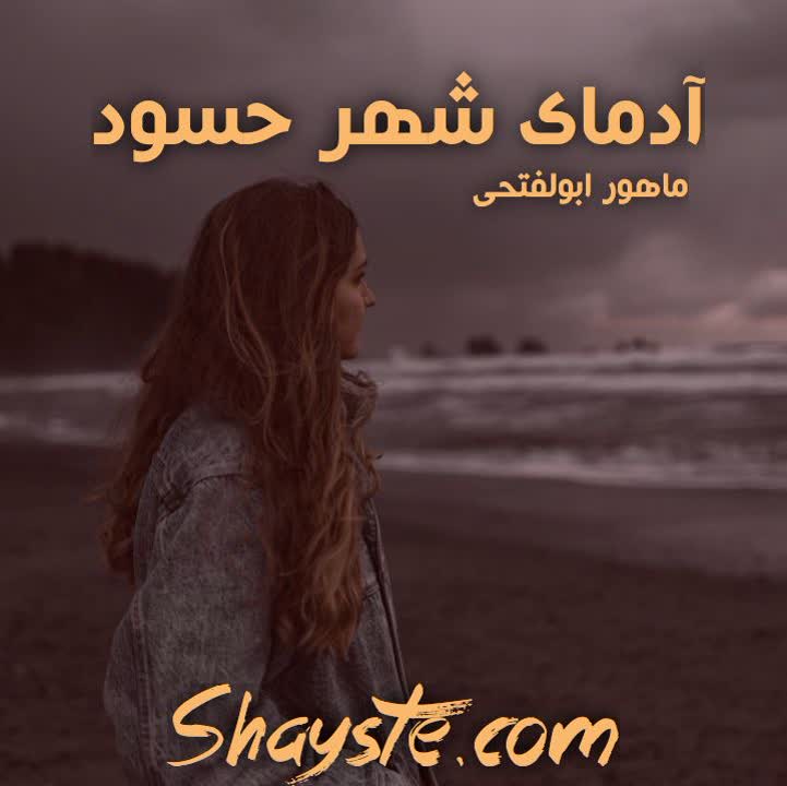 دانلود رمان آدمای شهر حسود به قلم ماهور ابوالفتحی