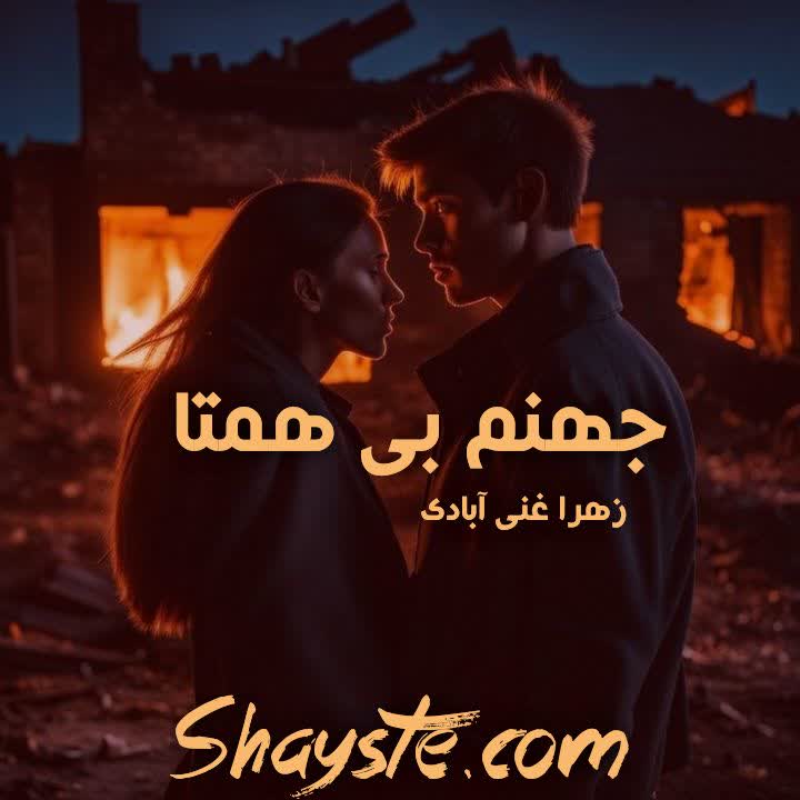 دانلود رمان جهنم بی همتا به قلم زهرا غنی آبادی با لینک مستقیم دانلود رمان جهنم بی همتا به قلم زهرا غنی آبادی با لینک مستقیم