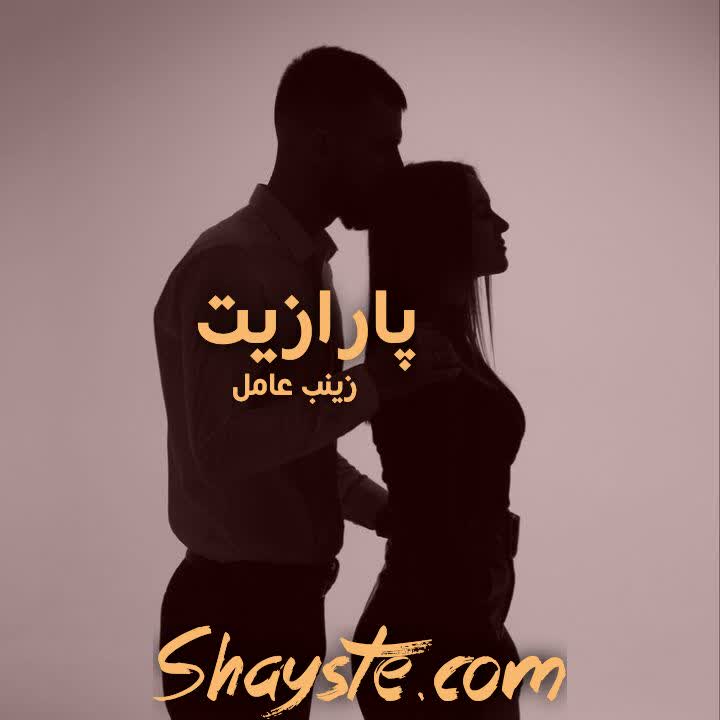 دانلود رمان پارازیت به قلم زینب عامل با لینک مستقیم دانلود رمان پارازیت به قلم زینب عامل با لینک مستقیم