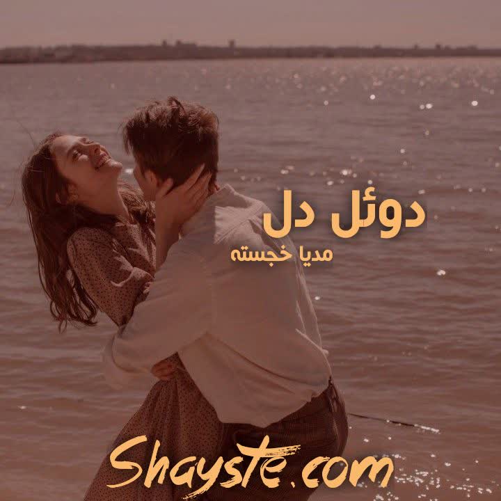 دانلود رمان دوئل دل به قلم مدیا خجسته با لینک مستقیم دانلود رمان دوئل دل به قلم مدیا خجسته با لینک مستقیم