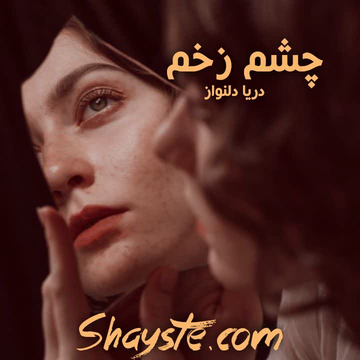 دانلود رمان چشم زخم به قلم دریا دلنواز با لینک مستقیم دانلود رمان چشم زخم به قلم دریا دلنواز با لینک مستقیم