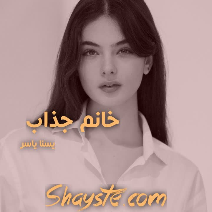 دانلود رمان خانم جذاب به قلم یسنا یاسر با لینک مستقیم دانلود رمان خانم جذاب به قلم یسنا یاسر با لینک مستقیم