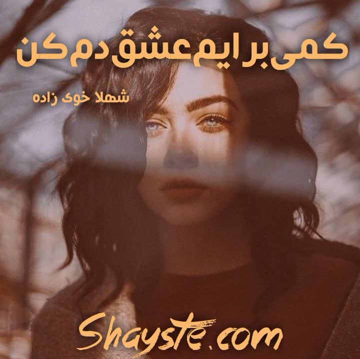 دانلود رمان کمی برایم عشق دم کن به قلم شهلا خودی زاده با لینک مستقیم دانلود رمان کمی برایم عشق دم کن به قلم شهلا خودی زاده با لینک مستقیم