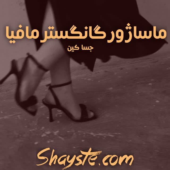 دانلود رمان ماساژور گنگستر مافیا به قلم جسا کین با لینک مستقیم دانلود رمان ماساژور گنگستر مافیا به قلم جسا کین با لینک مستقیم