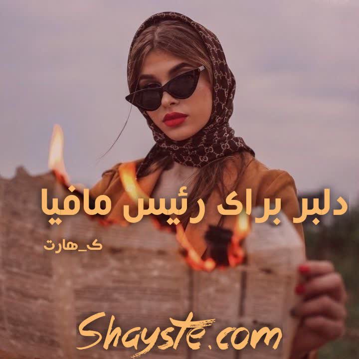 دانلود رمان دلبر برای رئیس مافیا به قلم ک_هارت با لینک مستقیم دانلود رمان دلبر برای رئیس مافیا به قلم ک_هارت با لینک مستقیم