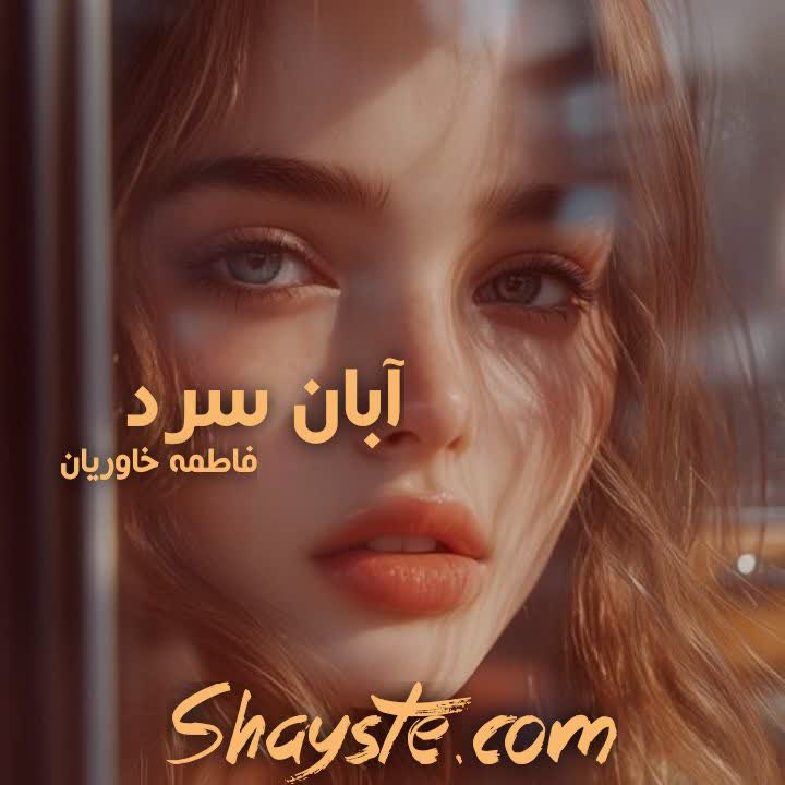 دانلود رمان آبان سرد به قلم فاطمه خاوریان با لینک مستقیم دانلود رمان آبان سرد به قلم فاطمه خاوریان با لینک مستقیم
