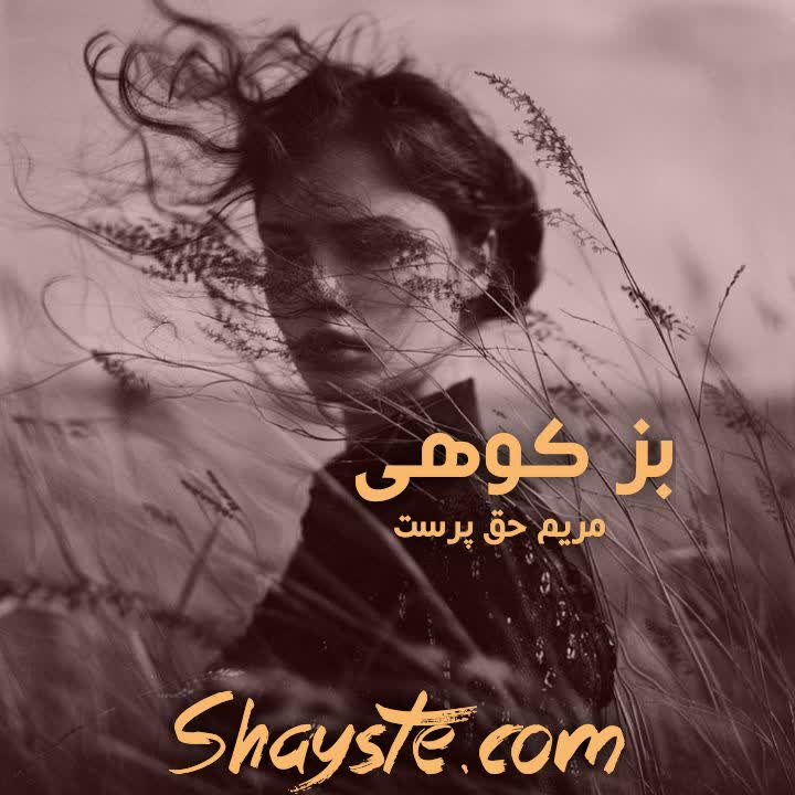 دانلود رمان بز کوهی به قلم مریم حق پرست با لینک مستقیم دانلود رمان بز کوهی به قلم مریم حق پرست با لینک مستقیم