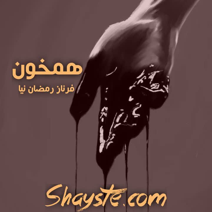 دانلود رمان همخون به قلم فرناز رمضان نیا با لینک مستقیم دانلود رمان همخون به قلم فرناز رمضان نیا با لینک مستقیم