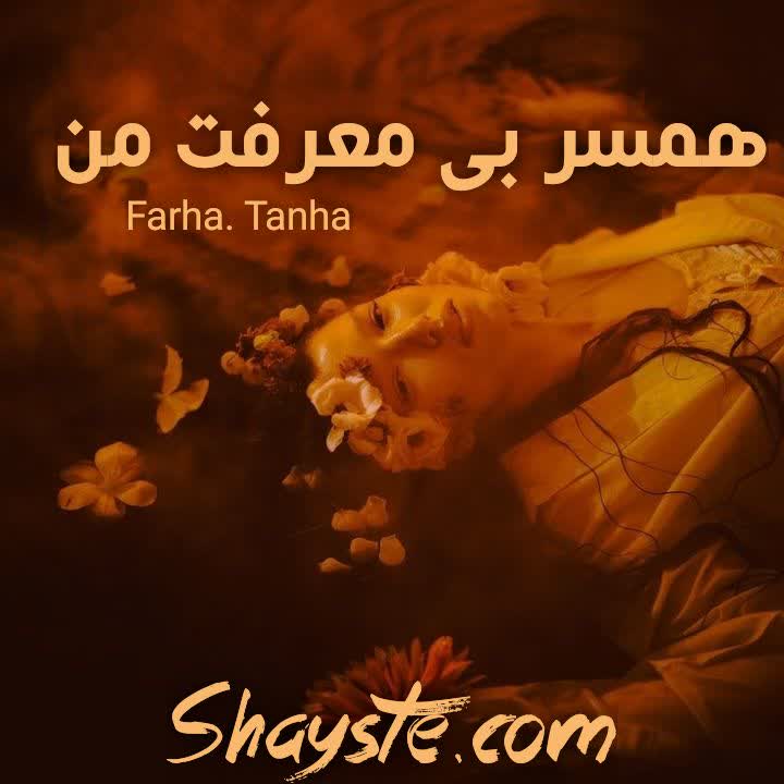دانلود رمان همسر بی معرفت من به قلم farhad_tanha با لینک مستقیم دانلود رمان همسر بی معرفت من به قلم farhad_tanha با لینک مستقیم
