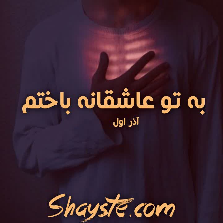 دانلود رمان به تو عاشقانه باختم به قلم آذر اول با لینک مستقیم دانلود رمان به تو عاشقانه باختم به قلم آذر اول با لینک مستقیم