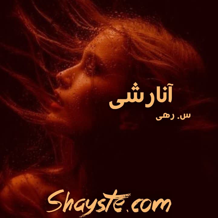 دانلود رمان آنارشی به قلم س_رهی با لینک مستقیم دانلود رمان آنارشی به قلم س_رهی با لینک مستقیم