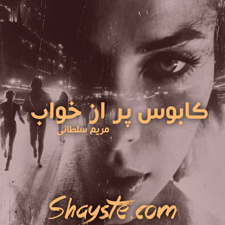 دانلود رمان کابوس پر از خواب به قلم مریم سلطانی با لینک مستقیم دانلود رمان کابوس پر از خواب به قلم مریم سلطانی با لینک مستقیم