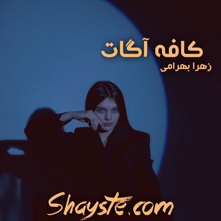 دانلود رمان کافه آگات به قلم زهرا بهرامی با لینک مستقیم دانلود رمان کافه آگات به قلم زهرا بهرامی با لینک مستقیم