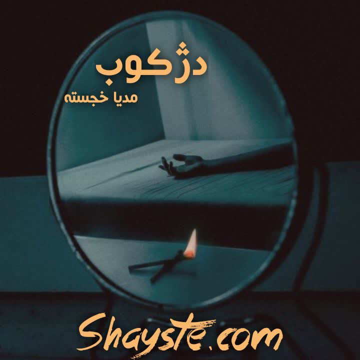 دانلود رمان دژکوب به قلم مدیا خجسته با لینک مستقیم دانلود رمان دژکوب به قلم مدیا خجسته با لینک مستقیم