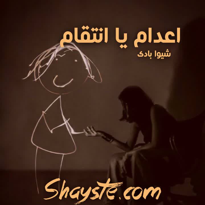 دانلود رمان اعدام یا انتقام به قلم شیوا بادی با لینک مستقیم دانلود رمان اعدام یا انتقام به قلم شیوا بادی با لینک مستقیم