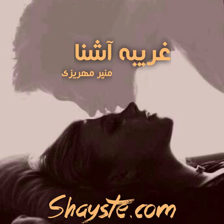 دانلود رمان غریبه آشنا به قلم منیر مهریزی مقدم با لینک مستقیم دانلود رمان غریبه آشنا به قلم منیر مهریزی مقدم با لینک مستقیم