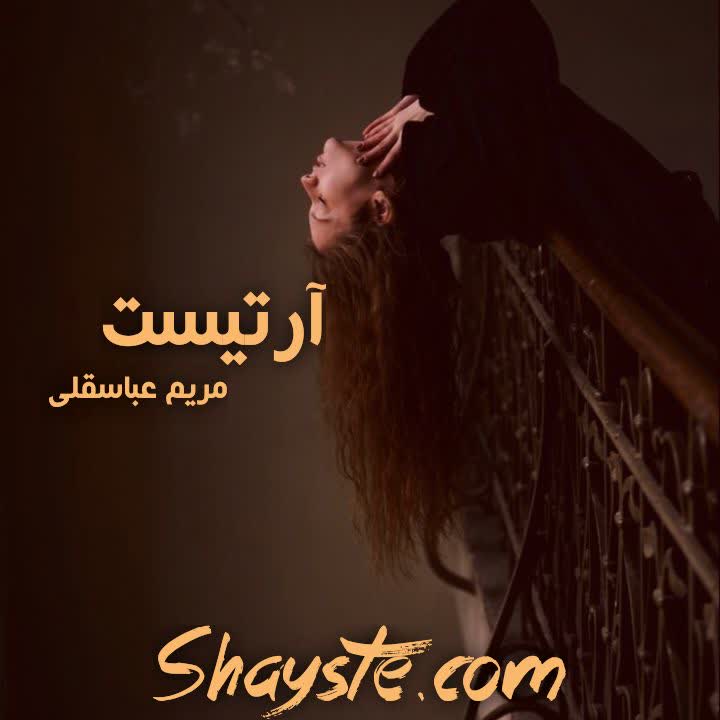 دانلود رمان آرتیست به قلم مریم عباسقلی با لینک مستقیم دانلود رمان آرتیست به قلم مریم عباسقلی با لینک مستقیم