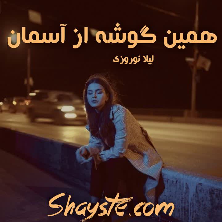 دانلود رمان همین گوشه از آسمان به قلم لیلا نوروزی با لینک مستقیم دانلود رمان همین گوشه از آسمان به قلم لیلا نوروزی با لینک مستقیم