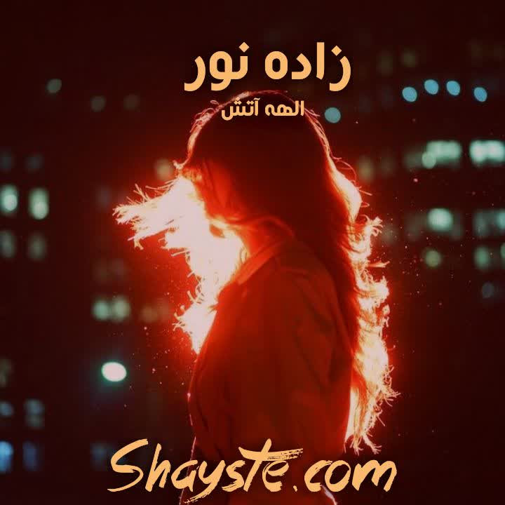 دانلود رمان زاده نور به قلم الهه آتش با لینک مستقیم دانلود رمان زاده نور به قلم الهه آتش با لینک مستقیم