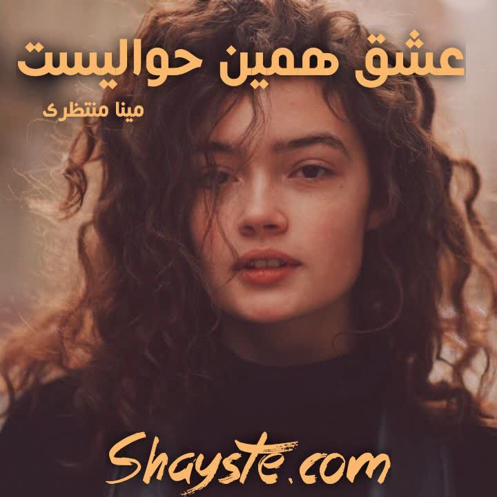 دانلود رمان عشق همین حوالیست به قلم مینا منتظری با لینک مستقیم دانلود رمان عشق همین حوالیست به قلم مینا منتظری با لینک مستقیم