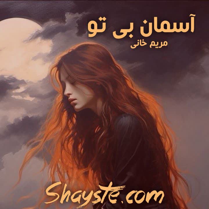دانلود رمان آسمان بی تو به قلم مریم خانی با لینک مستقیم دانلود رمان آسمان بی تو به قلم مریم خانی با لینک مستقیم