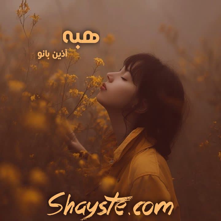 دانلود رمان هبه به قلم آذین بانو نسخه کامل با لینک مستقیم دانلود رمان هبه به قلم آذین بانو نسخه کامل با لینک مستقیم