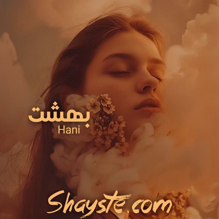 دانلود رمان بهشت به قلم Hani با لینک مستقیم دانلود رمان بهشت به قلم Hani با لینک مستقیم