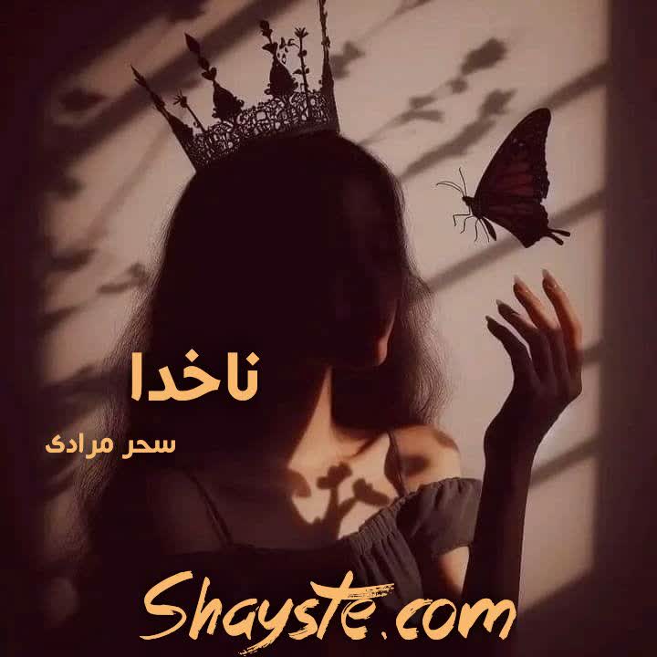 دانلود رمان ناخدا به قلم سحر نصیری فایل کامل دانلود رمان ناخدا به قلم سحر نصیری فایل کامل