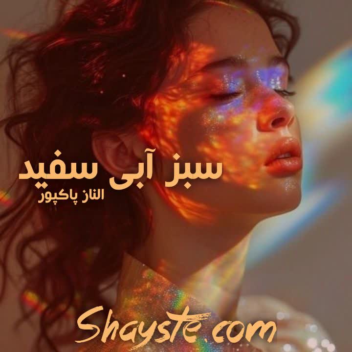 دانلود رمان سبز آبی سفید به قلم الناز پاکپور و منا معیری با لینک مستقیم دانلود رمان سبز آبی سفید به قلم الناز پاکپور و منا معیری با لینک مستقیم