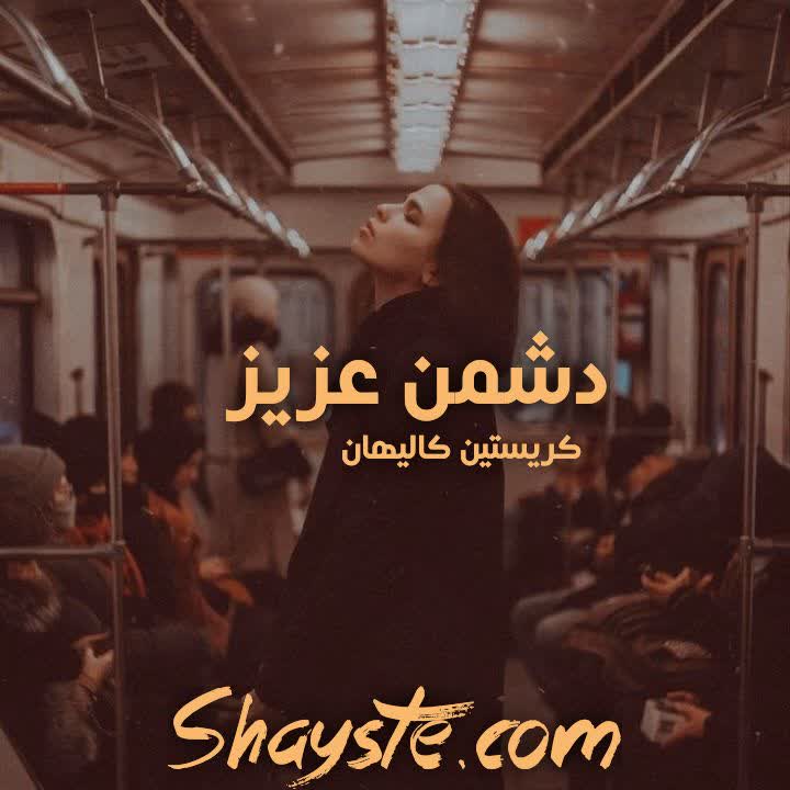 دانلود رمان دشمن عزیز به قلم کریستن کالیهان فایل کامل با لینک مستقیم