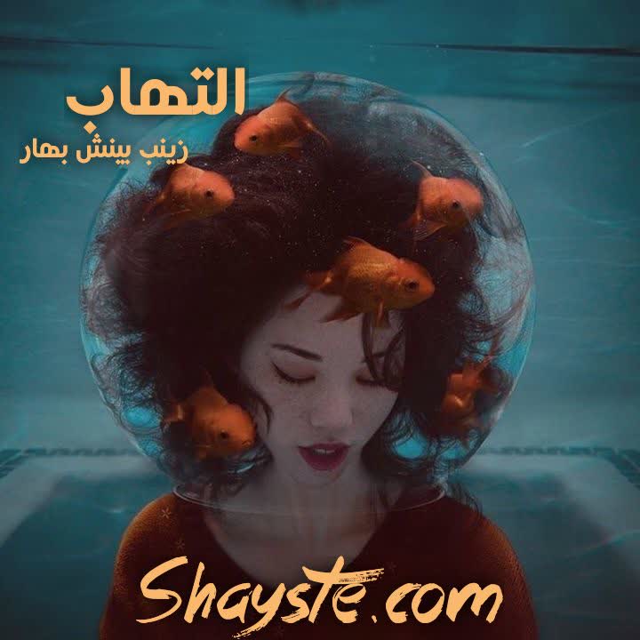 دانلود رمان التهاب به قلم زینب بیش بهار فایل کامل با لینک مستقیم