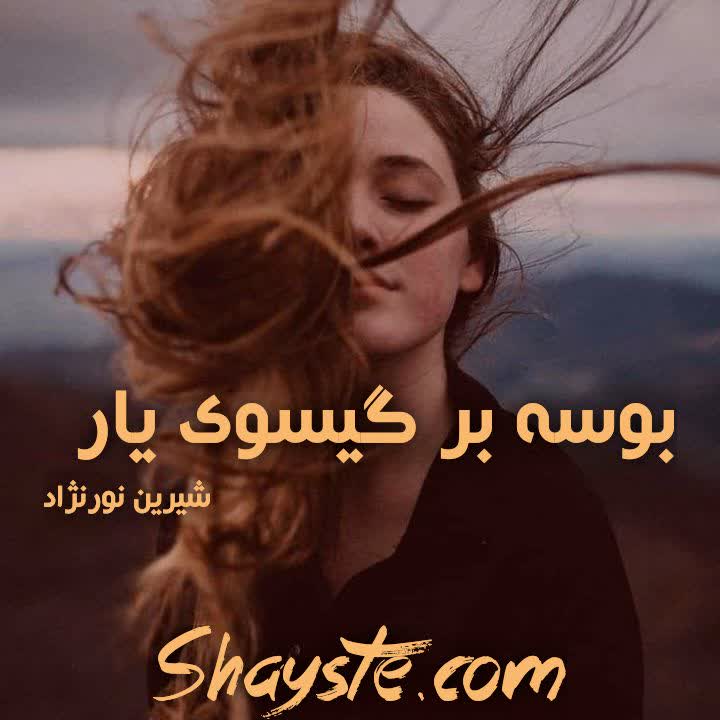 دانلود رمان بوسه بر گیسوی یار به قلم شیرین نور نژاد فایل کامل با لینک مستقیم دانلود رمان بوسه بر گیسوی یار به قلم شیرین نور نژاد فایل کامل با لینک مستقیم