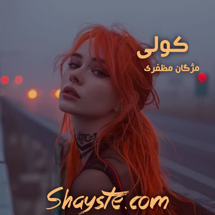 دانلود رمان کولی به قلم مژگان مظفری فایل کامل با لینک مستقیم دانلود رمان کولی به قلم مژگان مظفری فایل کامل با لینک مستقیم