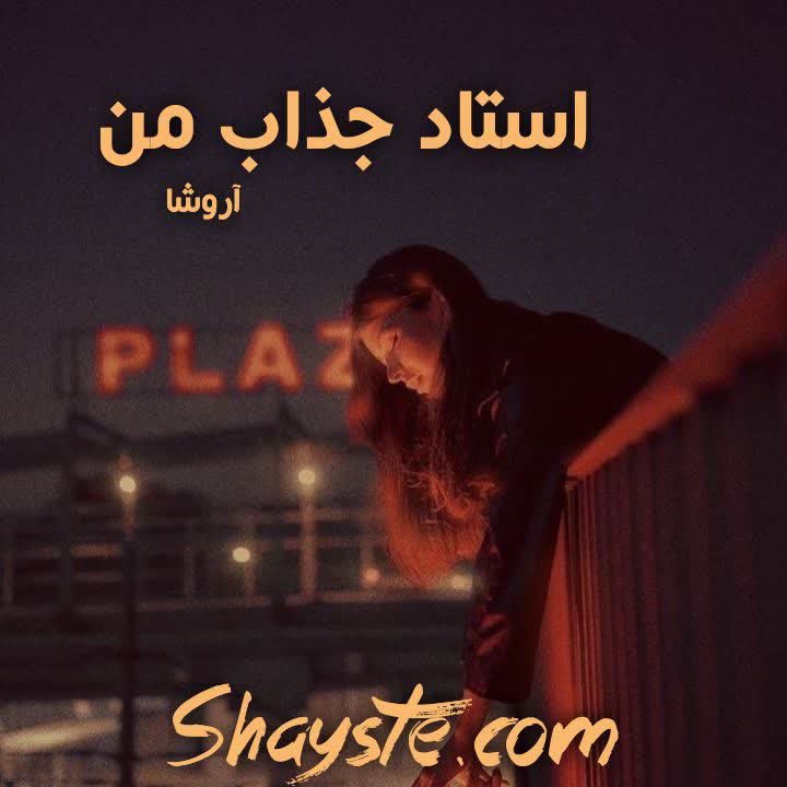 دانلود رمان استاد جذاب من به قلم فاطمه استاد (آروشا) با لینک مستقیم دانلود رمان استاد جذاب من به قلم فاطمه استاد (آروشا) با لینک مستقیم