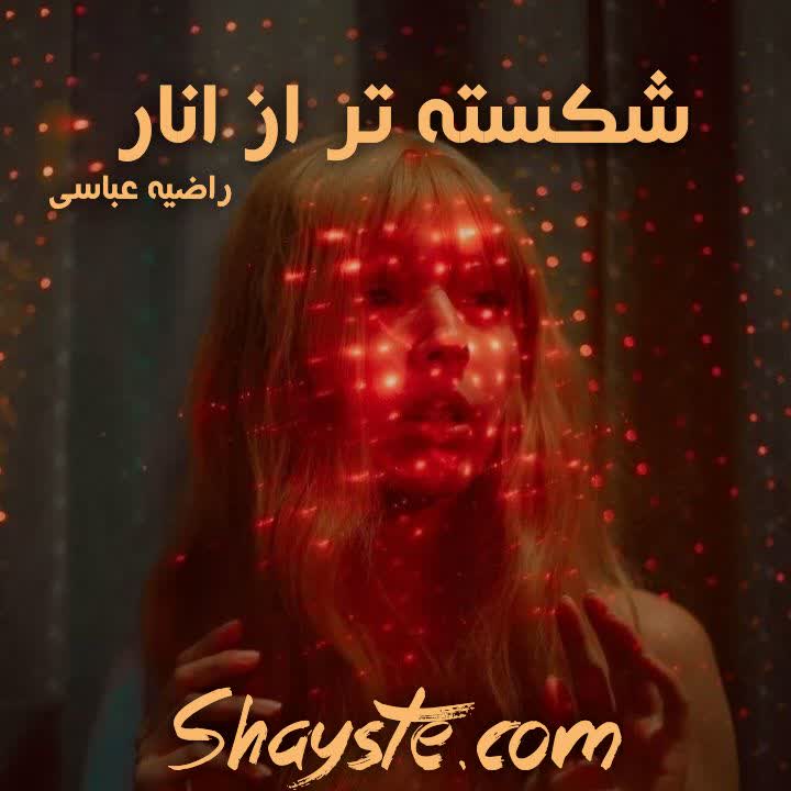 دانلود رمان شکسته تر از انار به قلم راضیه عباسی با لینک مستقیم دانلود رمان شکسته تر از انار به قلم راضیه عباسی با لینک مستقیم