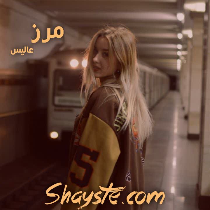 دانلود رمان مرز به قلم عالیس (الناز) فایل کامل با لینک مستقیم دانلود رمان مرز به قلم عالیس (الناز) فایل کامل با لینک مستقیم